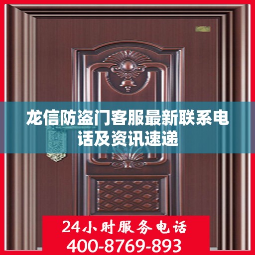 龙信防盗门客服最新联系电话及资讯速递