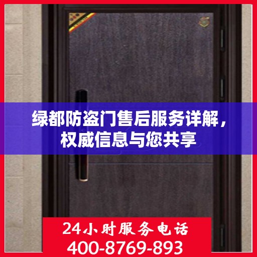绿都防盗门售后服务详解，权威信息与您共享
