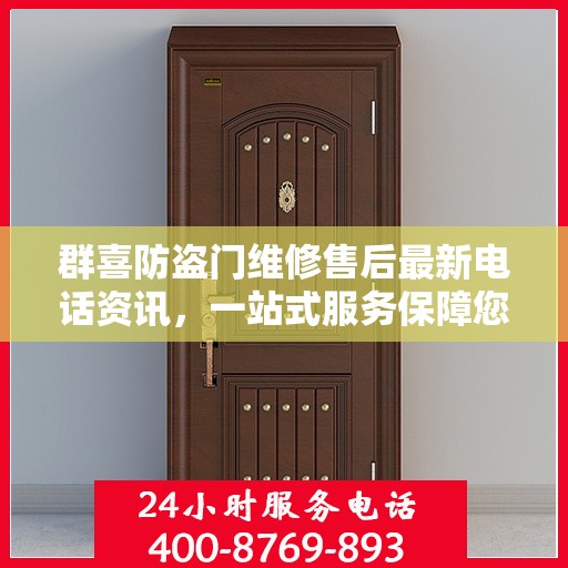 群喜防盗门维修售后最新电话资讯，一站式服务保障您的安全门户