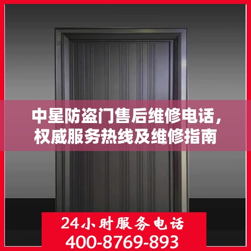 中星防盗门售后维修电话，权威服务热线及维修指南