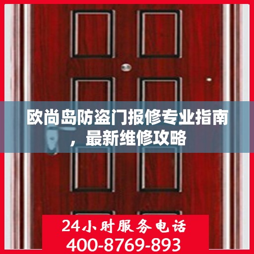 欧尚岛防盗门报修专业指南，最新维修攻略