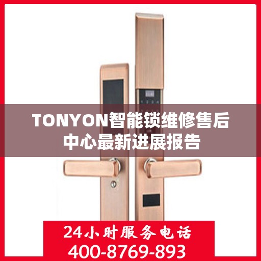TONYON智能锁维修售后中心最新进展报告