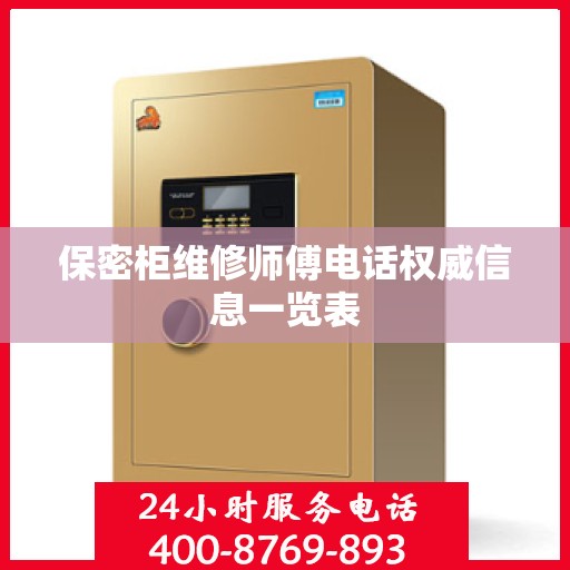 保密柜维修师傅电话权威信息一览表
