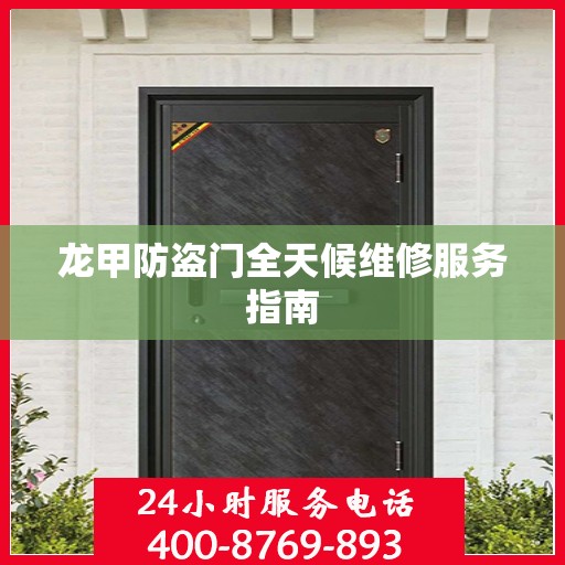 龙甲防盗门全天候维修服务指南