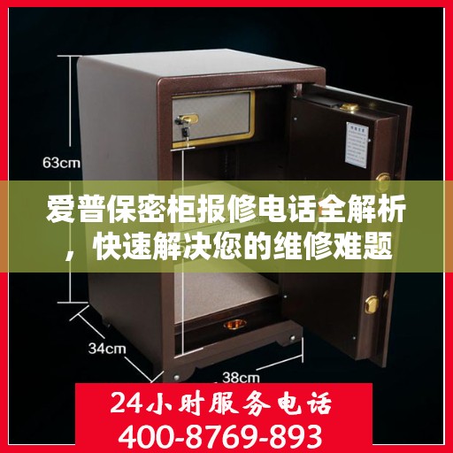 爱普保密柜报修电话全解析，快速解决您的维修难题