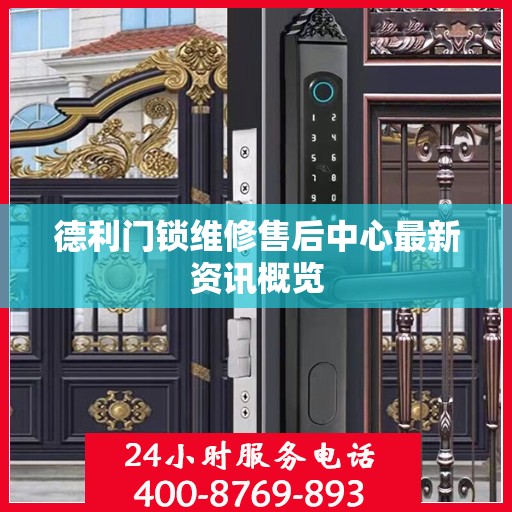 德利门锁维修售后中心最新资讯概览