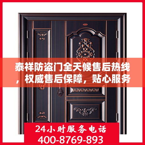 泰祥防盗门全天候售后热线，权威售后保障，贴心服务不打烊