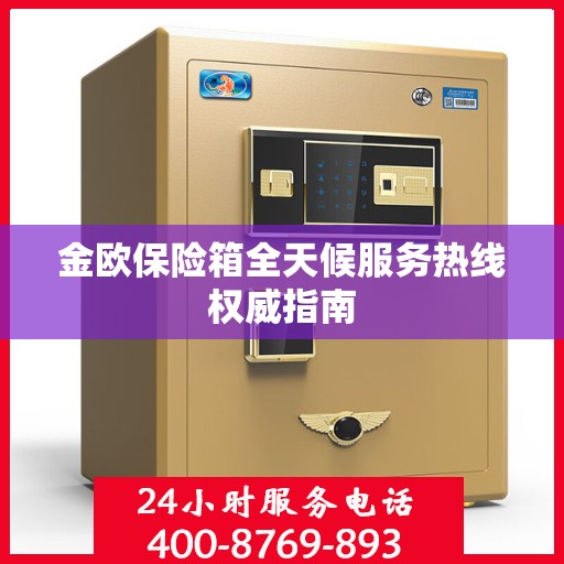 金欧保险箱全天候服务热线权威指南