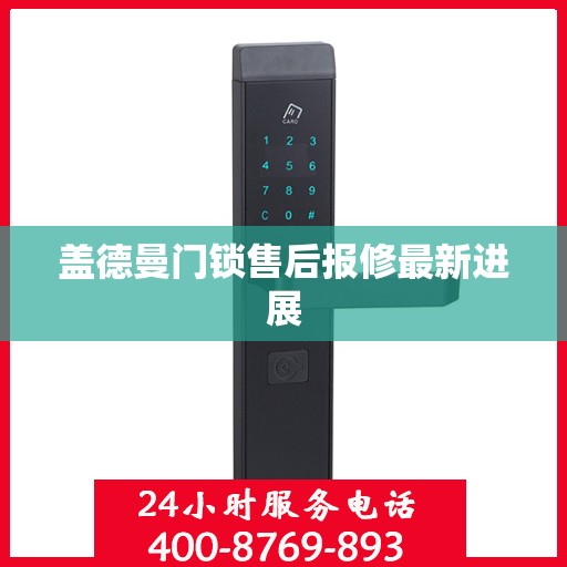 盖德曼门锁售后报修最新进展