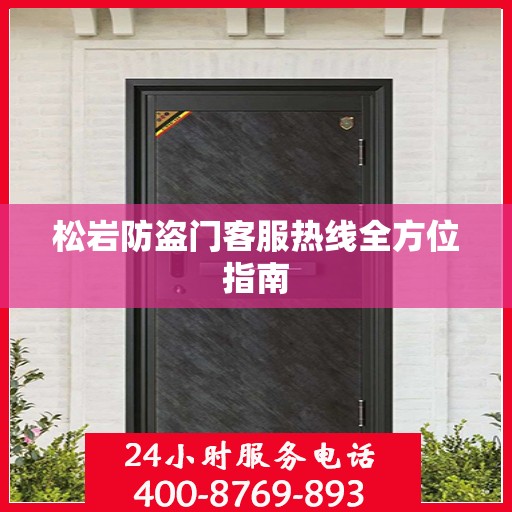 松岩防盗门客服热线全方位指南