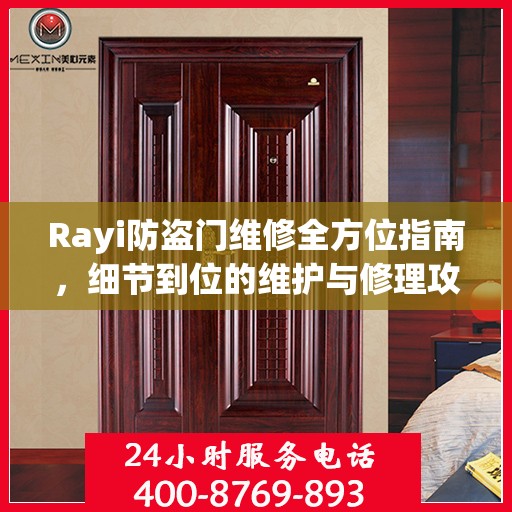 Rayi防盗门维修全方位指南，细节到位的维护与修理攻略