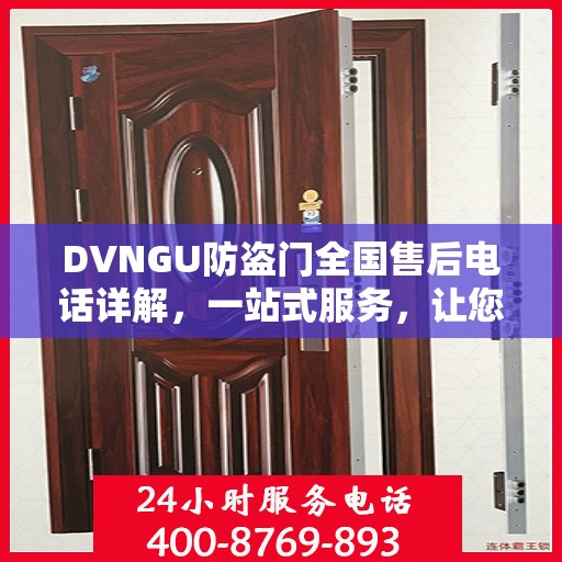 DVNGU防盗门全国售后电话详解，一站式服务，让您无忧购门！