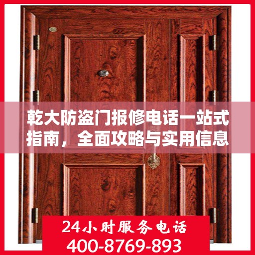 乾大防盗门报修电话一站式指南，全面攻略与实用信息