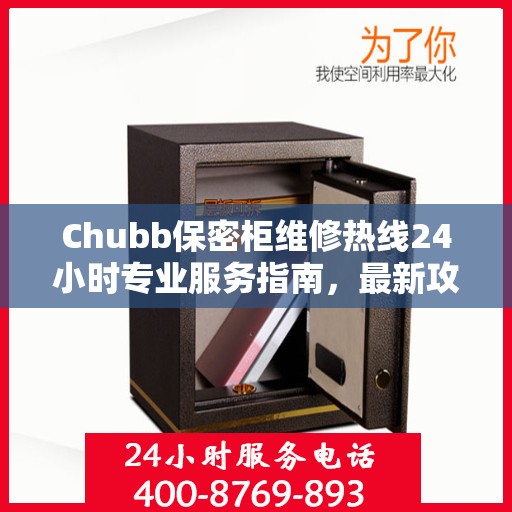 Chubb保密柜维修热线24小时专业服务指南，最新攻略与快速响应