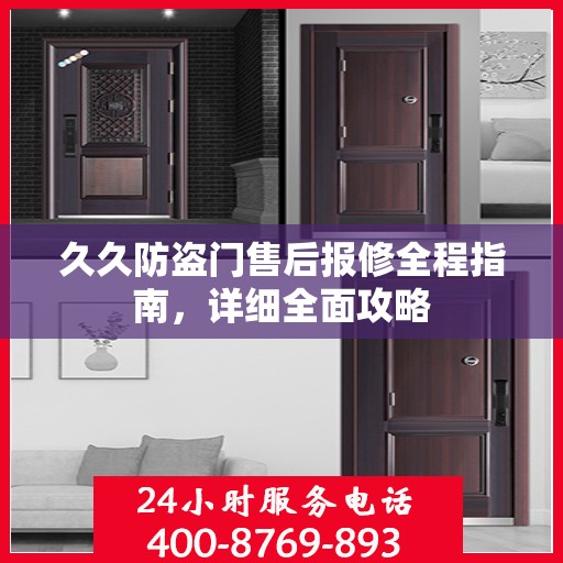 久久防盗门售后报修全程指南，详细全面攻略