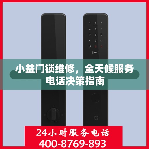 小益门锁维修，全天候服务电话决策指南