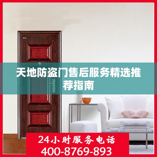 天地防盗门售后服务精选推荐指南