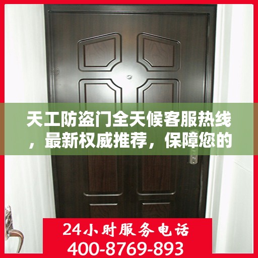 天工防盗门全天候客服热线，最新权威推荐，保障您的安全需求