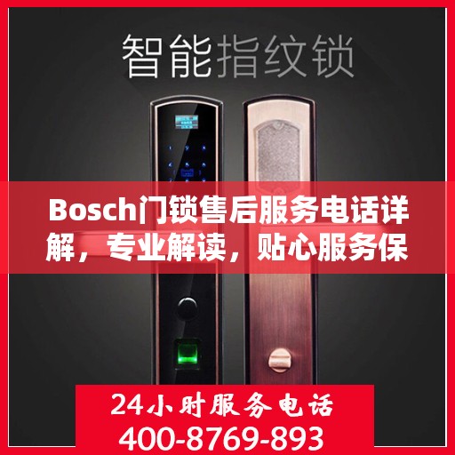 Bosch门锁售后服务电话详解，专业解读，贴心服务保障