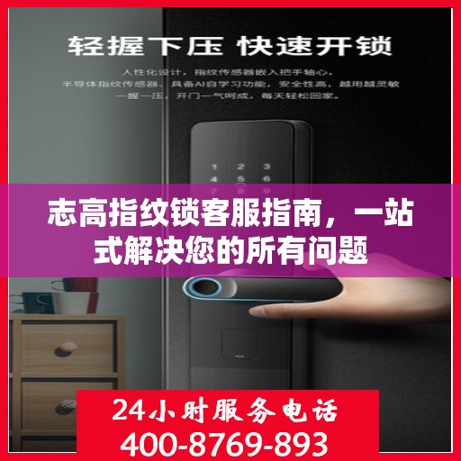 志高指纹锁客服指南，一站式解决您的所有问题