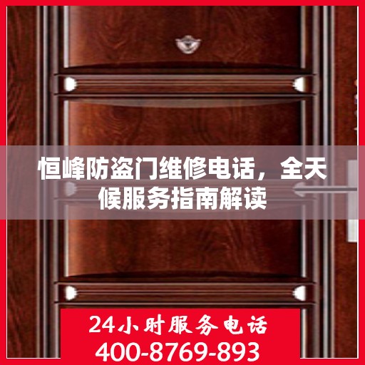 恒峰防盗门维修电话，全天候服务指南解读
