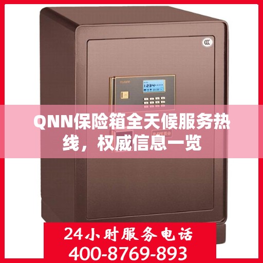 QNN保险箱全天候服务热线，权威信息一览