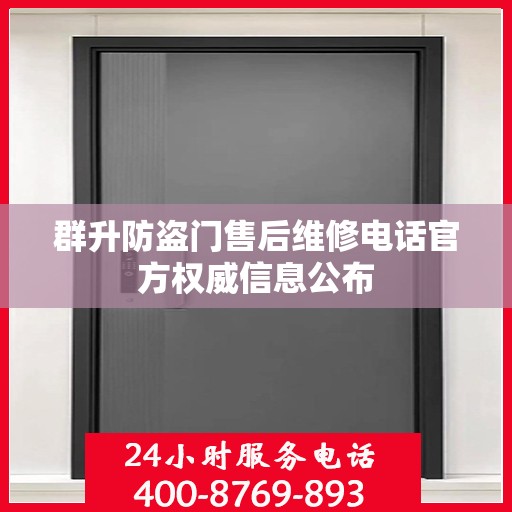 群升防盗门售后维修电话官方权威信息公布