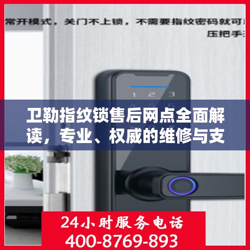 卫勒指纹锁售后网点全面解读，专业、权威的维修与支持服务