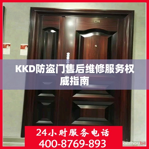 KKD防盗门售后维修服务权威指南