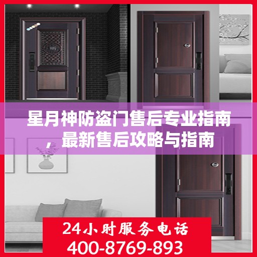 星月神防盗门售后专业指南，最新售后攻略与指南