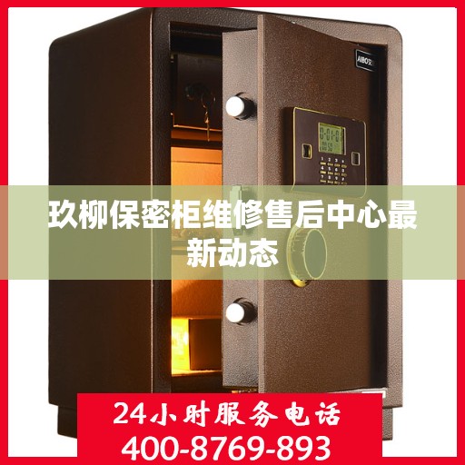 玖柳保密柜维修售后中心最新动态