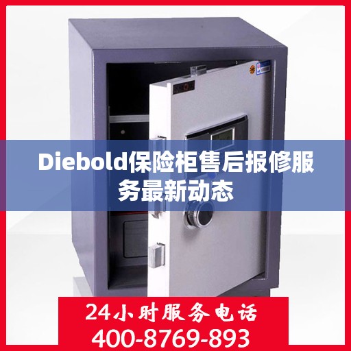 Diebold保险柜售后报修服务最新动态
