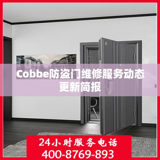 Cobbe防盗门维修服务动态更新简报