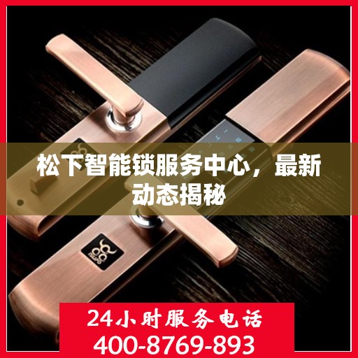 松下智能锁服务中心，最新动态揭秘