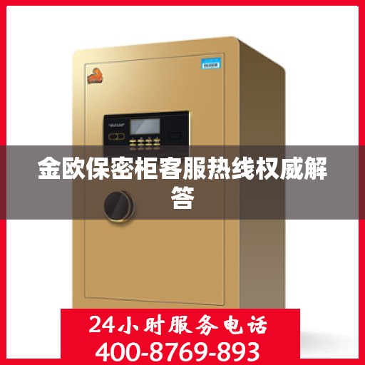 金欧保密柜客服热线权威解答