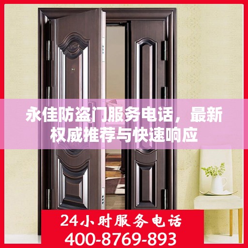 永佳防盗门服务电话，最新权威推荐与快速响应