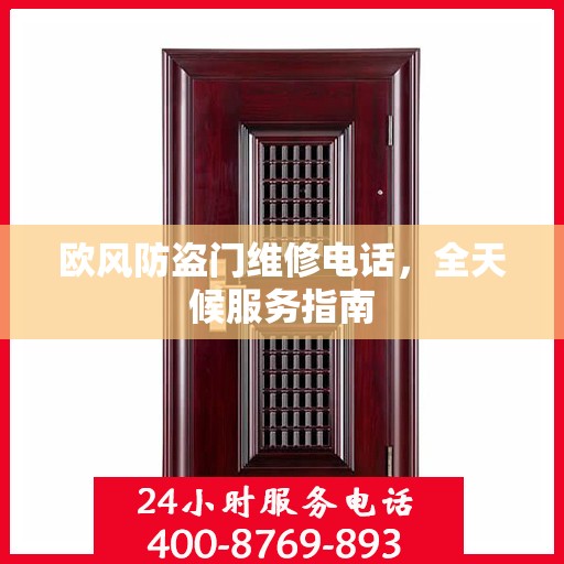 欧风防盗门维修电话，全天候服务指南