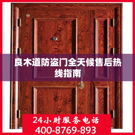 良木道防盗门全天候售后热线指南