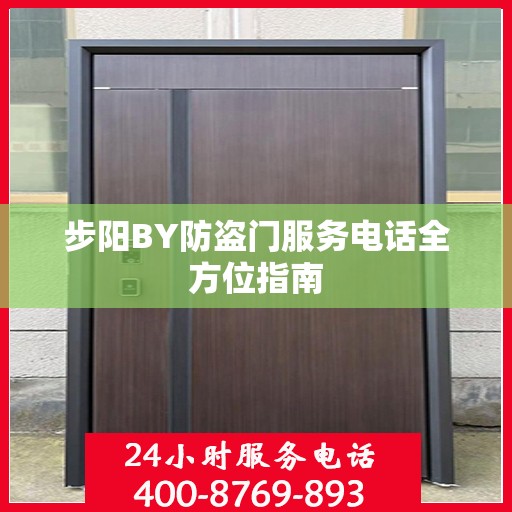 步阳BY防盗门服务电话全方位指南
