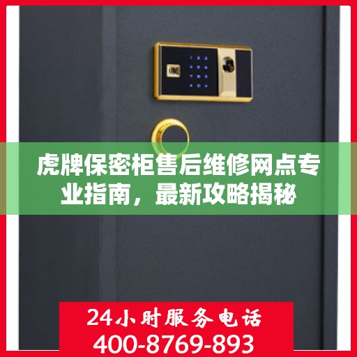 虎牌保密柜售后维修网点专业指南，最新攻略揭秘