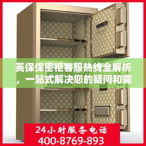 英保保密柜客服热线全解析，一站式解决您的疑问和需求