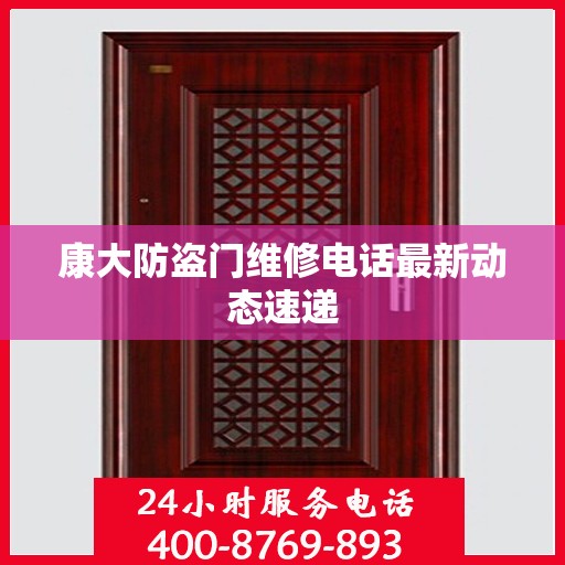 康大防盗门维修电话最新动态速递
