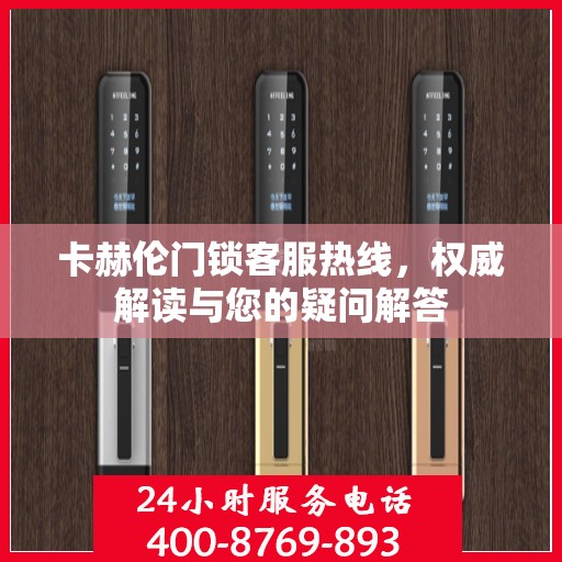 卡赫伦门锁客服热线，权威解读与您的疑问解答