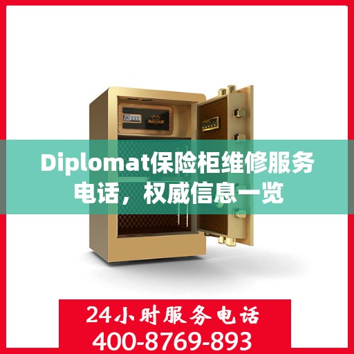 Diplomat保险柜维修服务电话，权威信息一览