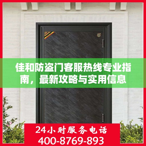 佳和防盗门客服热线专业指南，最新攻略与实用信息
