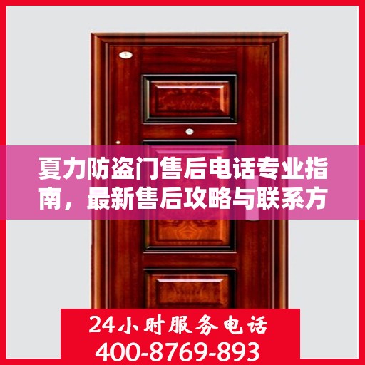 夏力防盗门售后电话专业指南，最新售后攻略与联系方式