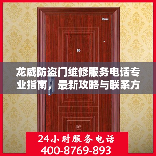 龙威防盗门维修服务电话专业指南，最新攻略与联系方式