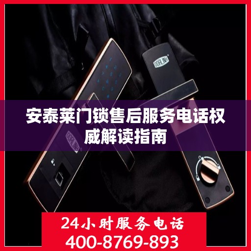 安泰莱门锁售后服务电话权威解读指南