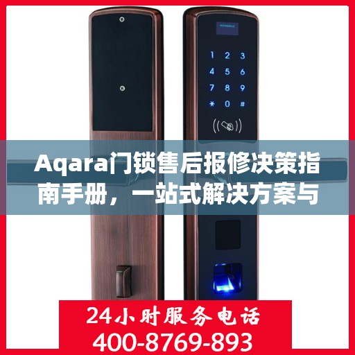 Aqara门锁售后报修决策指南手册，一站式解决方案与实用建议