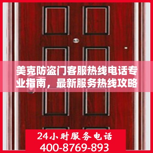 美克防盗门客服热线电话专业指南，最新服务热线攻略